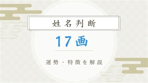 地格 17画|地格（地運）の意味と計算方法：二十代までの若年期に影響する。